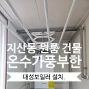 (유)대성종합가스 | 대구대성보일러 설치 지산동 원룸 건물 작은 평수의 가스보일러 교체.
