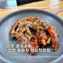 비즈원 | 진주 충무공동 맛집 점심 후기 산청 흑돼지 혁신직영점