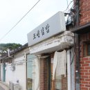 인기 드라마에 꼭 나오는 삼청동 맛집 베스트 10 / 부띠끄경성, 조선김밥 -1- 이미지