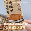 목포 추억의 간식 밥통쫀데기 먹어 본 후기