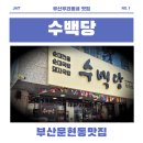 수백당 문현점 이미지