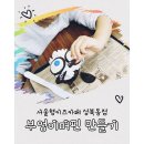 부엉이 눈썹 | 서울형키즈카페 성북동점 | 아이와 함께하는 부엉이머핀 만들기 체험 후기