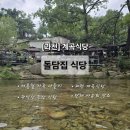 관악산 자연학습장 화장실 | [과천] 서울근교 경기 계곡식당 돌담집 가족모임, 관악산 등산 후 야유회로도 좋은 곳ㅣ메뉴, 주차...