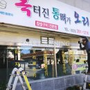 복터진 통뼈가 오리를 만났네 이미지