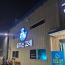 꿈꾸는 고래 | 화성 1동탄 / ​동탄에서 즐기는 건강한 주전부리 건어물 창고 [꿈꾸는 고래]