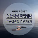 천안백석주공11단지(3차) | 천안 백석동 주공그린빌11단지3차 국민임대주택 예비자 모집
