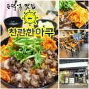 공덕 아구찜 찬란한아구 공덕직영점 우삼겹아구찜 맛있어요