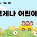 언제나 어린이집 이미지