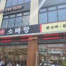 소바랑 신현점 경기광주 맛집!! 내돈내산 후기~