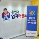 용인대 엄지태권도 이미지