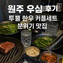 우심원주점 | 원주 소고기 맛집 [우심] 무실동 프리미엄 숙성 한우 전문점