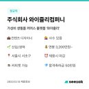 주식회사 와이즐리컴퍼니 이미지