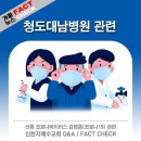 [코로나19 가짜뉴스 팩트체크] 청도대남병원 장례식 조문객 중 우한에서 들어온 성도가 있을까??! 이미지