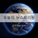(주)강남오일뱅크 아동파크 | 6월 25일 화 오늘의 뉴스 모음