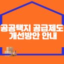 공공택지 공급제도 개선방안 안내 이미지