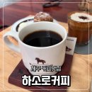 원두마을 - 1554 | 제주 커피맛집 추천 하소로커피에서 맛있는 커피 마시고 원두까지 사온 후기