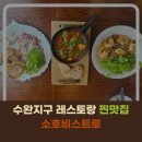 소호비스트로 이미지