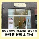 양산 | 물방울 리프팅 후기 양산 피부관리 웨딩관리 추천 [라미엘뷰티&amp;왁싱]