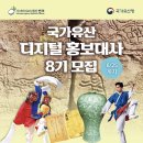 제일미션 | [국가유산 디지털 홍보대사 8기] 지원,합격 및 발대식 후기 / 사전미션