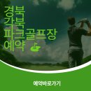 청도군파크골프장 이미지