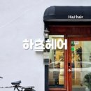 아름다운하루헤어 이미지
