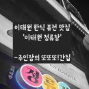 해바라기퓨전해물포차 | [맛집] 이태원 나만 알고 싶은 맛집! 퓨전 한식 포차 '이태원정류장'