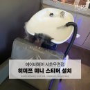 에이퓨어 | 작지만 강력한 에어라파 히미쯔 미니 미스트기: 서울 에이바헤어 설치 후기