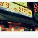 사당빈대떡 이미지