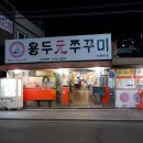용두원쭈꾸미 이미지