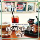 북원초등학교 | 원주 단계동 카페 슈몽, 나만 알고 싶은 숨은 여유의 공간
