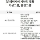 [경기] (11월 28일 마감) (주)티씨케이 - 계약직 채용 : 가공그룹, 품질그룹 이미지