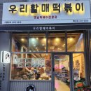 우리할매떡볶이전주혁신점 이미지