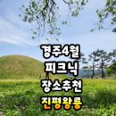 진평왕릉 화장실 이미지