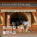 일산 밤리단길 테라스 유럽감성 카페 올댓커피