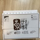 오늘도내일도달린닭 본점 | 만석 닭강정 ㅣ 속초 간식 선물로 좋은 본점포장후기