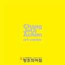 창조의아침미술학원 이미지