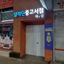 대구 동성로 중앙로역 알라딘 중고서점 책 매입가 판매 후기