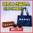 마르니 - 서구 둔산로31번길 38 | 현대홈쇼핑 마르니 선글라스 후기 | 가벼운 명품 선글라스 추천 + 에코백 사은품 구성까지