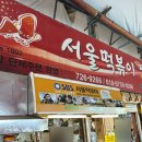 제주 동문시장 떡볶이 맛집 ‘서울분식’ 솔직 후기
