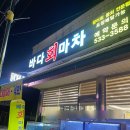 [경기도/포천시]포천횟집 포천대방어 바다회마차 포장 내돈내산 솔직후기