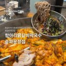 장지역4번출구 하비오 근린공원앞 | 송파 파크하비오 맛집 항아리닭갈비막국수 송파문정점 후기🐔(주차/단체/포장 가능)