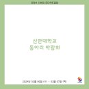 2024.03.07 신한대학교 동아리 박람회 이미지