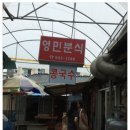 영민분식