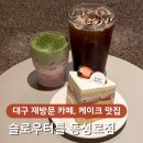슬로우도 | 대구 동성로 카페 추천, 슬로우터틀 재방문 후기