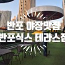 반포식스 - 종로구 새문안로9길 9 | [반포식스 테라스점]반포식스에 야장이있다?! 반포식스 테라스점 후기!