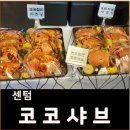 코코샤브센텀점 네이버블로그