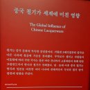 은도교통(합)노동조합 | 국립중앙박물관 동아시아의 칠기 특별전시 관람일정과 작품