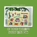 여기어때 여행 커뮤니티 트립홀릭 시즌5 한정판 웰컴 굿즈