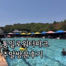 통일로 | 내돈내산 통일로워터파크 주말방문후기 방갈로 추천
