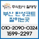 [부산탄성코트-구축]용호동 롯데캐슬아인스 시공후기입니다.